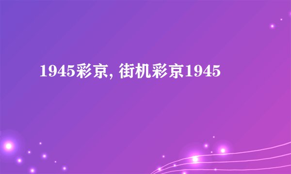 1945彩京, 街机彩京1945