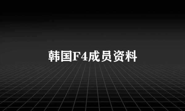 韩国F4成员资料