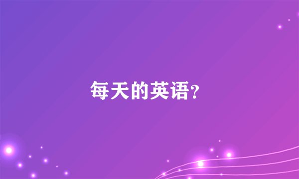 每天的英语？
