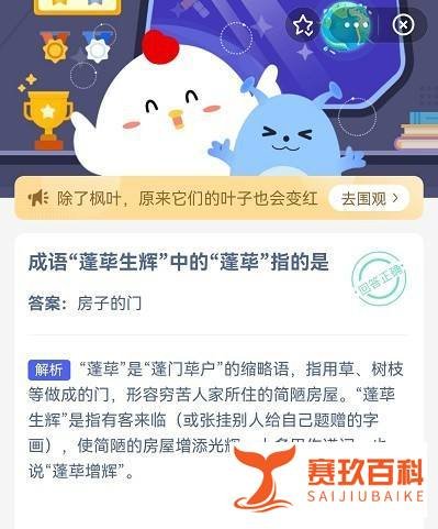 蚂蚁庄园成语“蓬荜生辉”中的“蓬荜”指的是？