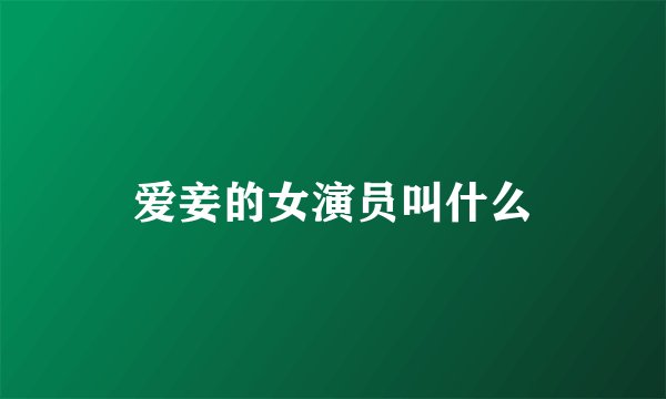 爱妾的女演员叫什么