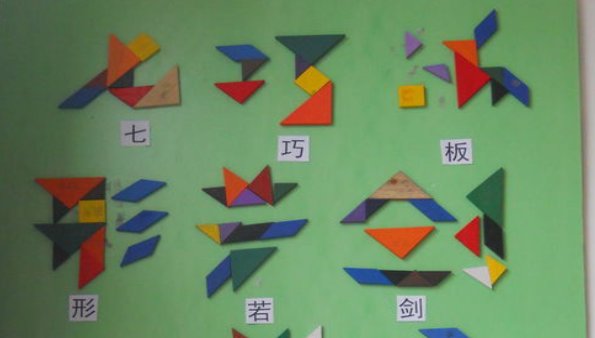 用七巧板可以拼出什么字来？
