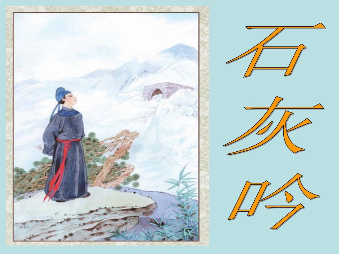 石灰吟全文
