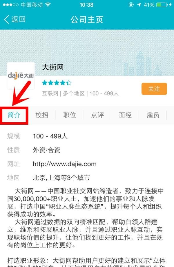 大街网手机APP如何查看公司信息和面试经验？