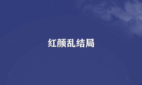 红颜乱结局