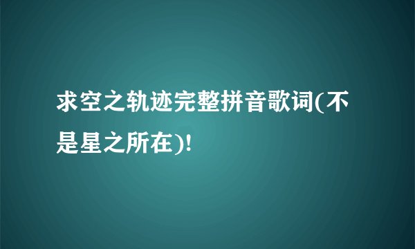 求空之轨迹完整拼音歌词(不是星之所在)!