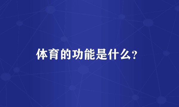 体育的功能是什么？