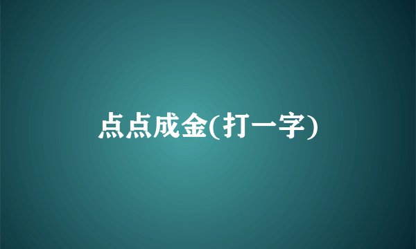 点点成金(打一字)