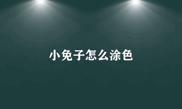 小免子怎么涂色