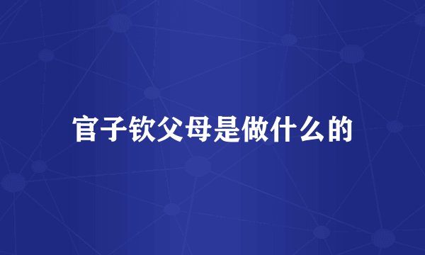 官子钦父母是做什么的
