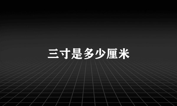 三寸是多少厘米