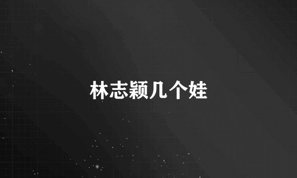 林志颖几个娃