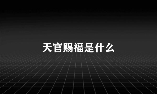 天官赐福是什么