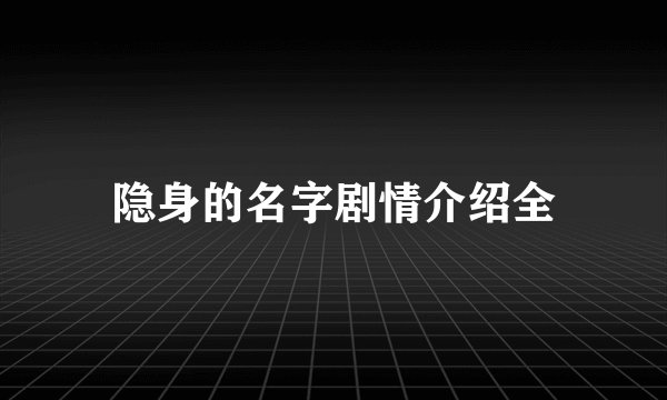 隐身的名字剧情介绍全
