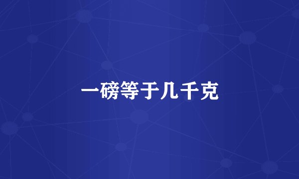 一磅等于几千克