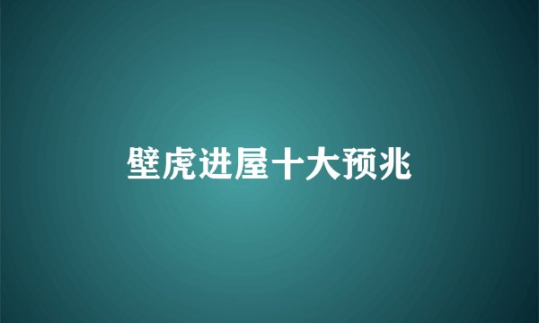 壁虎进屋十大预兆