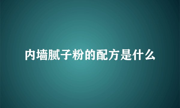 内墙腻子粉的配方是什么