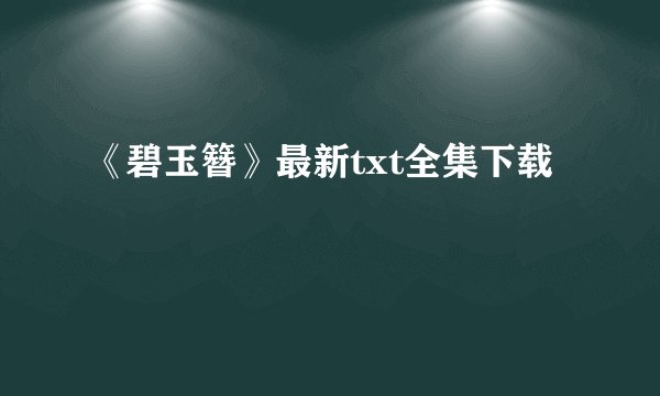 《碧玉簪》最新txt全集下载