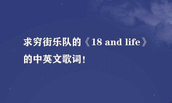 求穷街乐队的《18 and life》的中英文歌词！