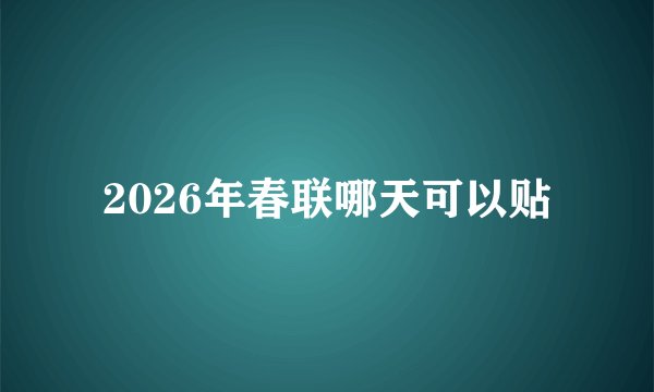 2026年春联哪天可以贴