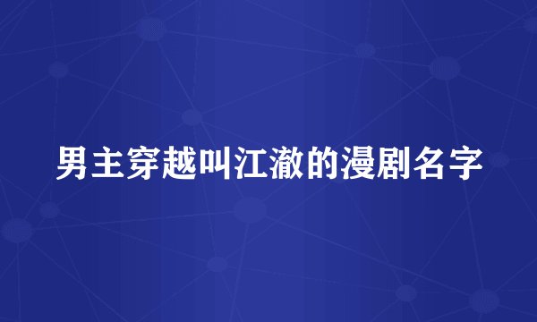 男主穿越叫江澈的漫剧名字