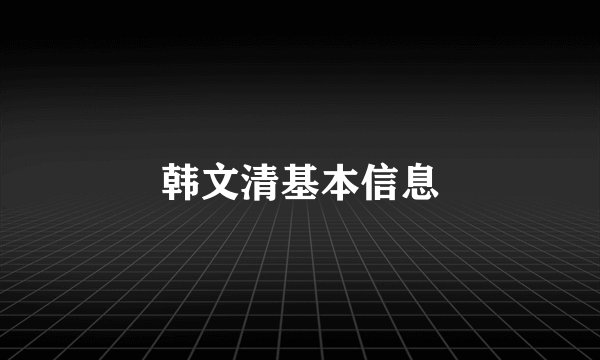 韩文清基本信息