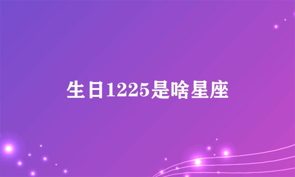 生日1225是啥星座