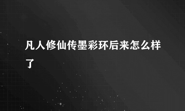 凡人修仙传墨彩环后来怎么样了