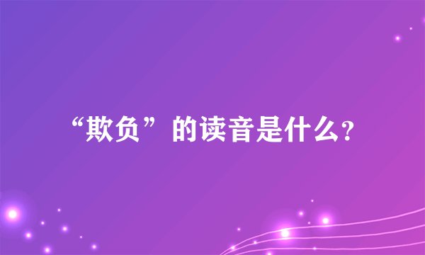 “欺负”的读音是什么？