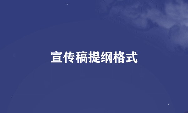宣传稿提纲格式
