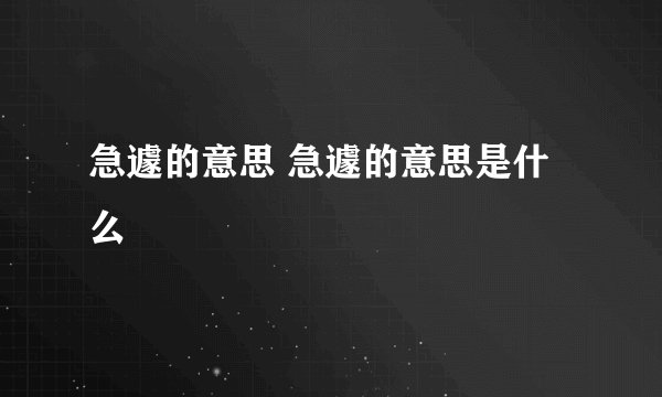 急遽的意思 急遽的意思是什么