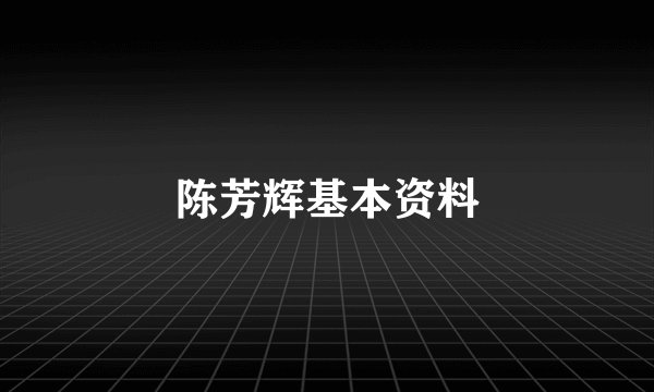 陈芳辉基本资料