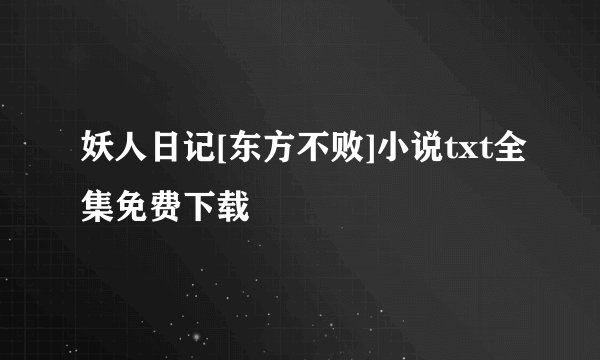 妖人日记[东方不败]小说txt全集免费下载