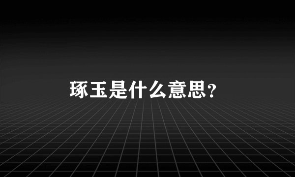 琢玉是什么意思？
