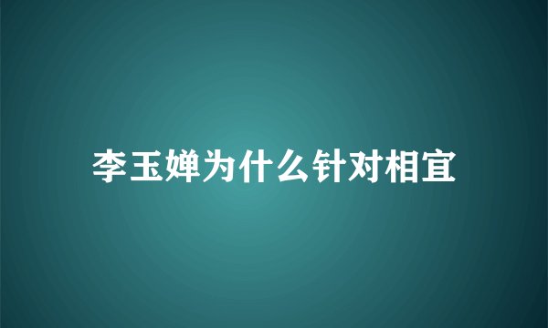 李玉婵为什么针对相宜