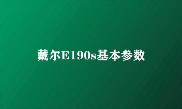 戴尔E190s基本参数
