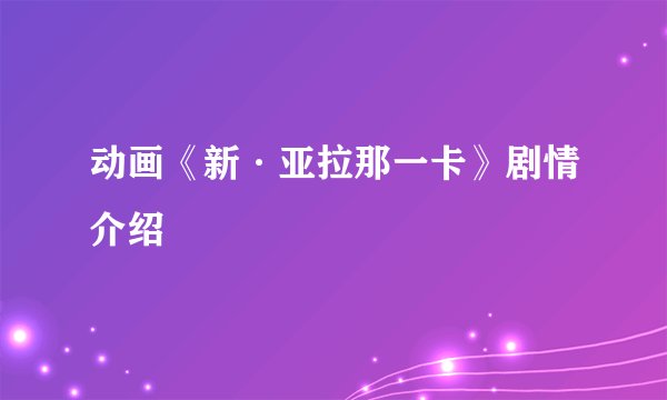 动画《新·亚拉那一卡》剧情介绍