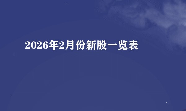 2026年2月份新股一览表