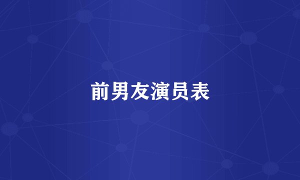 前男友演员表