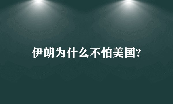 伊朗为什么不怕美国?