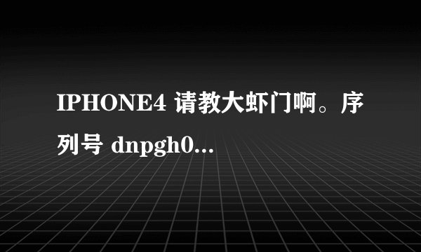 IPHONE4 请教大虾门啊。序列号 dnpgh0m0dp0n型号MD128B 基带04.11.08 到底有所无锁。能不能随便升级？？