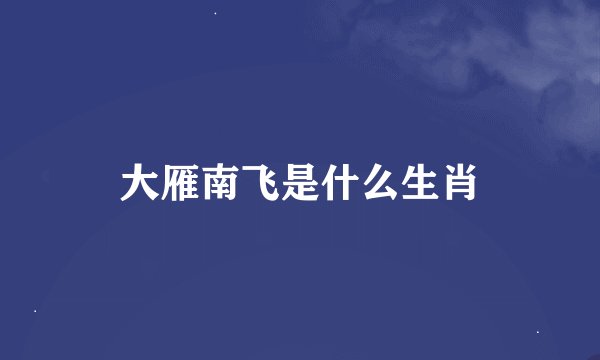 大雁南飞是什么生肖