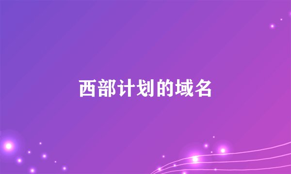 西部计划的域名