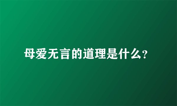 母爱无言的道理是什么？