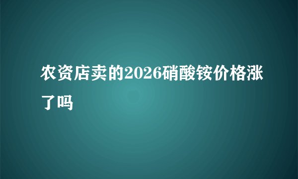 农资店卖的2026硝酸铵价格涨了吗
