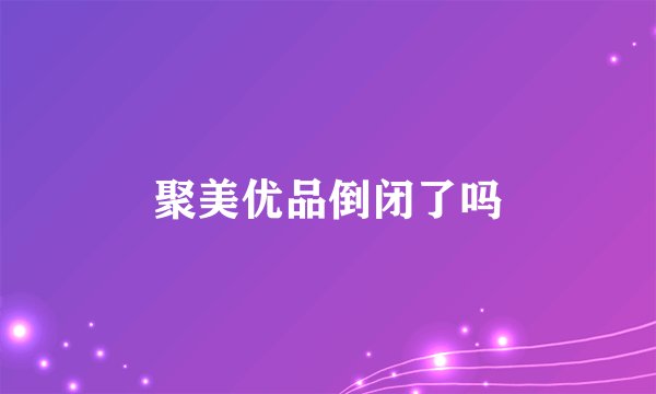 聚美优品倒闭了吗