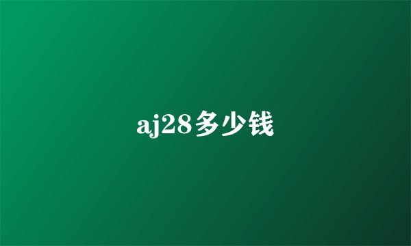 aj28多少钱