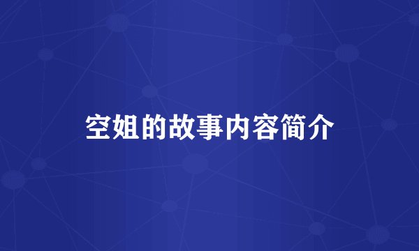 空姐的故事内容简介