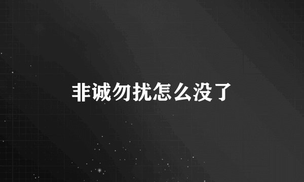 非诚勿扰怎么没了