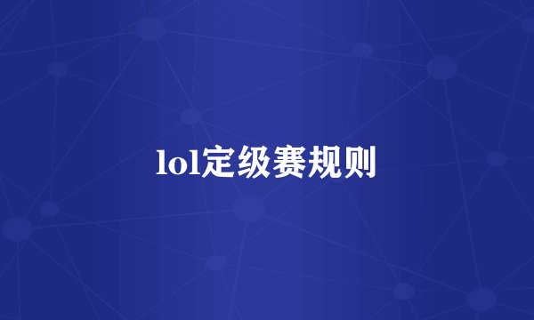 lol定级赛规则